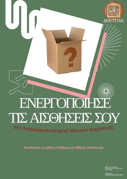 Εκπαιδευτικά προγράμματα στο Λαογραφικό – Ιστορικό Μουσείο για σχολικές ομάδες Πρωτοβάθμιας και Δευτεροβάθμιας Εκπαίδευσης