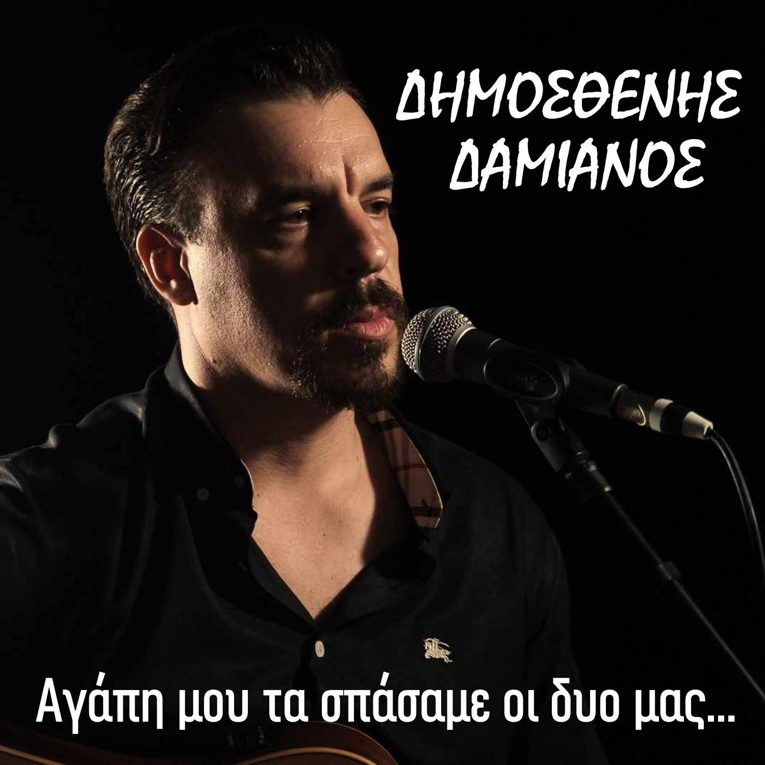 Δημοσθένης Δαμιανός-«Αγάπη μου τα σπάσαμε οι δυο μας»