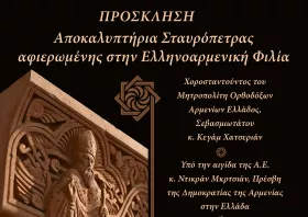 Κομοτηνή: Εκδήλωση για την ελληνοαρμενική φιλία με τα αποκαλυπτήρια  “Σταυρόπετρας” από την Αρμενική Εκκλησία
