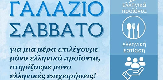 Έρχεται το ελληνικό «Γαλάζιο Σάββατο» ως απάντηση στην… Black Friday!