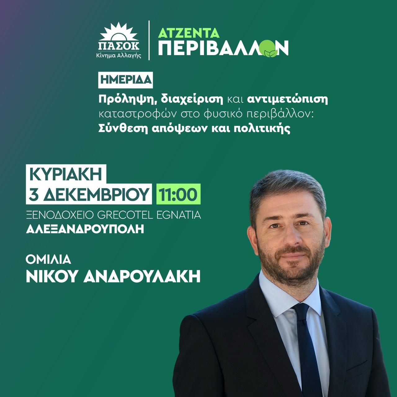 Αλεξανδρούπολη-Ημερίδα: “Πρόληψη, διαχείριση και αντιμετώπιση καταστροφών  στο φυσικό περιβάλλον- Σύνθεση απόψεων και πολιτικής”