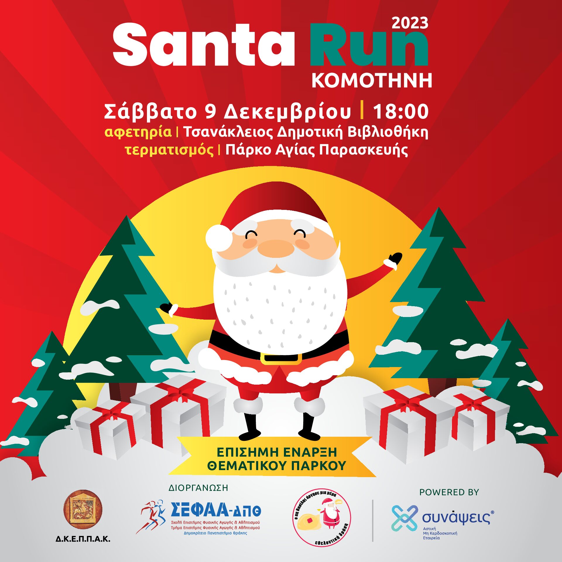 Κομοτηνή: Santa Run και φέτος για καλό σκοπό,  με  σύνθημα “Μια Πόλη… Μια Δράση… Ένας Κοινός Σκοπός»