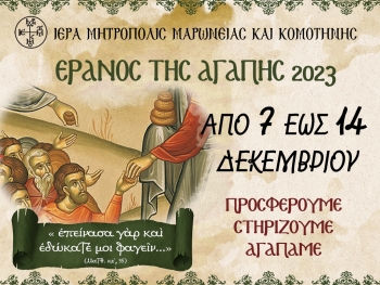 Ε Γ Κ Υ Κ Λ Ι Ο Σ 103ῃ Θέμα : «Ἔρανος τῆς Ἀγάπης 2023»