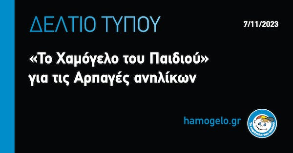 Ενημέρωση του “Χαμόγελου του Παιδιού” για τις αρπαγές ανηλίκων