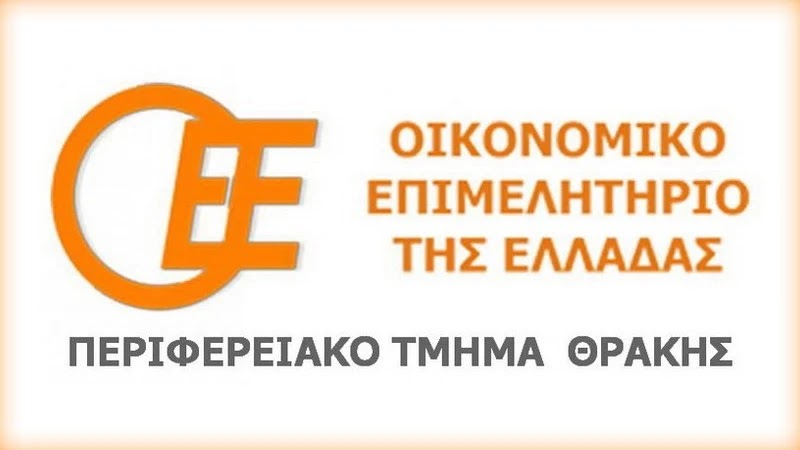 Ο.Ε.Ε-Περιφερειακό Τμήμα Θράκης: Διαμαρτυρία για το νομοσχέδιο που καθορίζει “ελάχιστο τεκμαρτό εισόδημα” για τους ελεύθερους επαγγελματίες