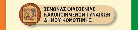 Δήμος Κομοτηνής- Ξενώνας Φιλοξενίας Κακοποιημένων Γυναικών: Εκδήλωση για την Παγκόσμια Ημέρα Εξάλειψης της Βίας κατά των Γυναικών