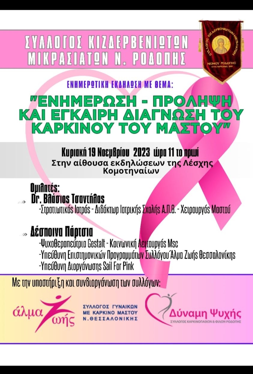 Κομοτηνή: Ενημερωτική εκδήλωση από το Σύλλογο Κιζδερβενιωτών-Μικρασιατών Ν. Ροδόπης, με θέμα “Ενημέρωση- πρόληψη και έγκαιρη διάγνωση του καρκίνου του μαστού”