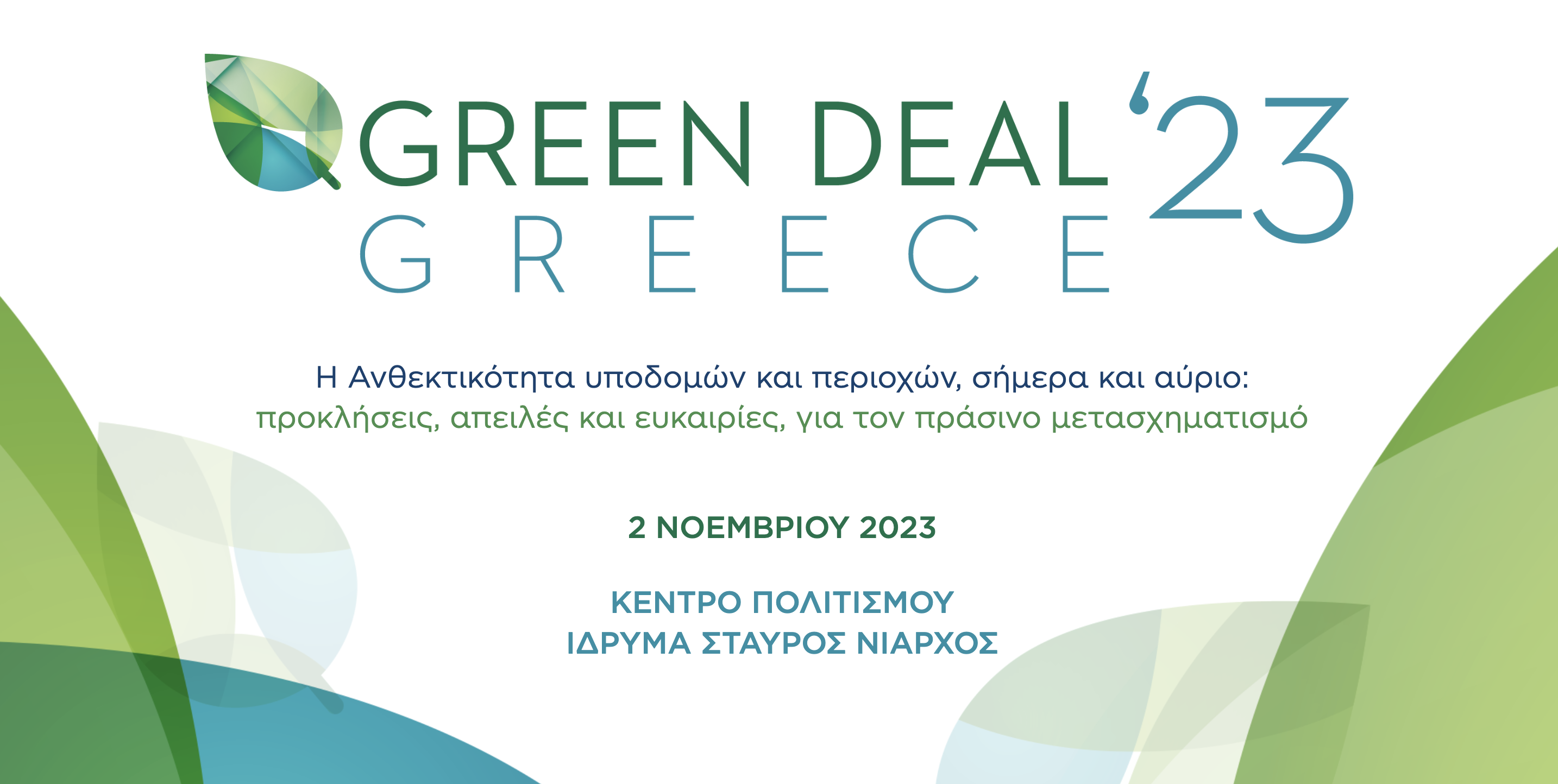 3ο Συνέδριο Green Deal Greece 2023: Αρχίζει ο προσεισμικός έλεγχος κτιρίων- Η ανθεκτικότητα στο επίκεντρο