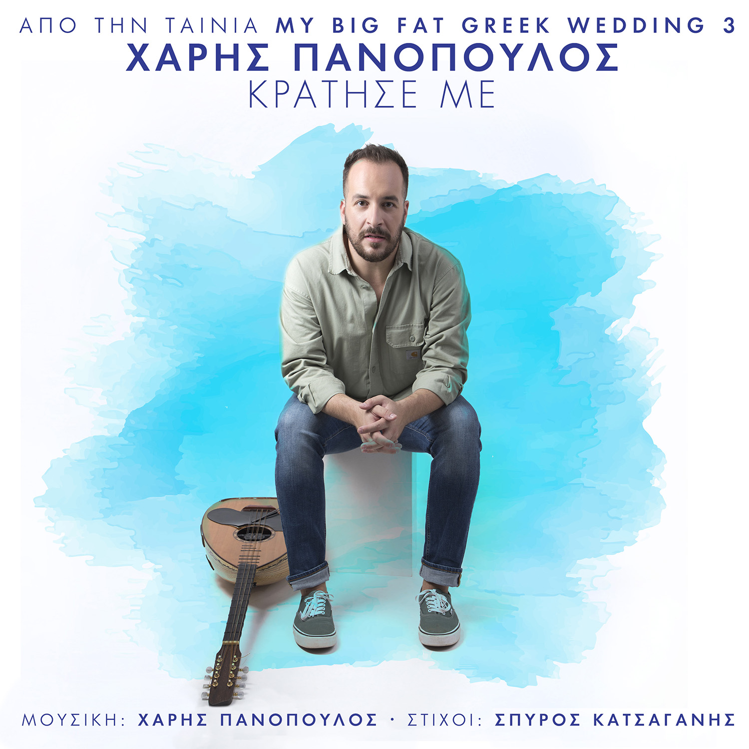 «Κράτησε με» – Χάρης Πανόπουλος