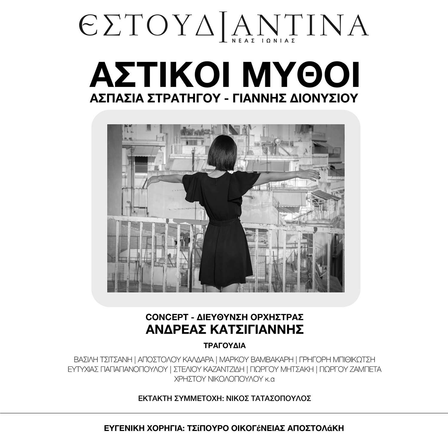 ΝΕΟ ALBUM – ΕΣΤΟΥΔΙΑΝΤΙΝΑ ΝΕΑΣ ΙΩΝΙΑΣ / ΑΣΤΙΚΟΙ ΜΥΘΟΙ / ΑΣΠΑΣΙΑ ΣΤΡΑΤΗΓΟΥ – ΓΙΑΝΝΗΣ ΔΙΟΝΥΣΙΟΥ