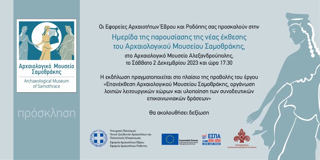 Αρχαιολογικό Μουσείο Αλεξανδρούπολης: Παρουσιάζεται η νέα έκθεση του Αρχαιολογικού Μουσείου Σαμοθράκης