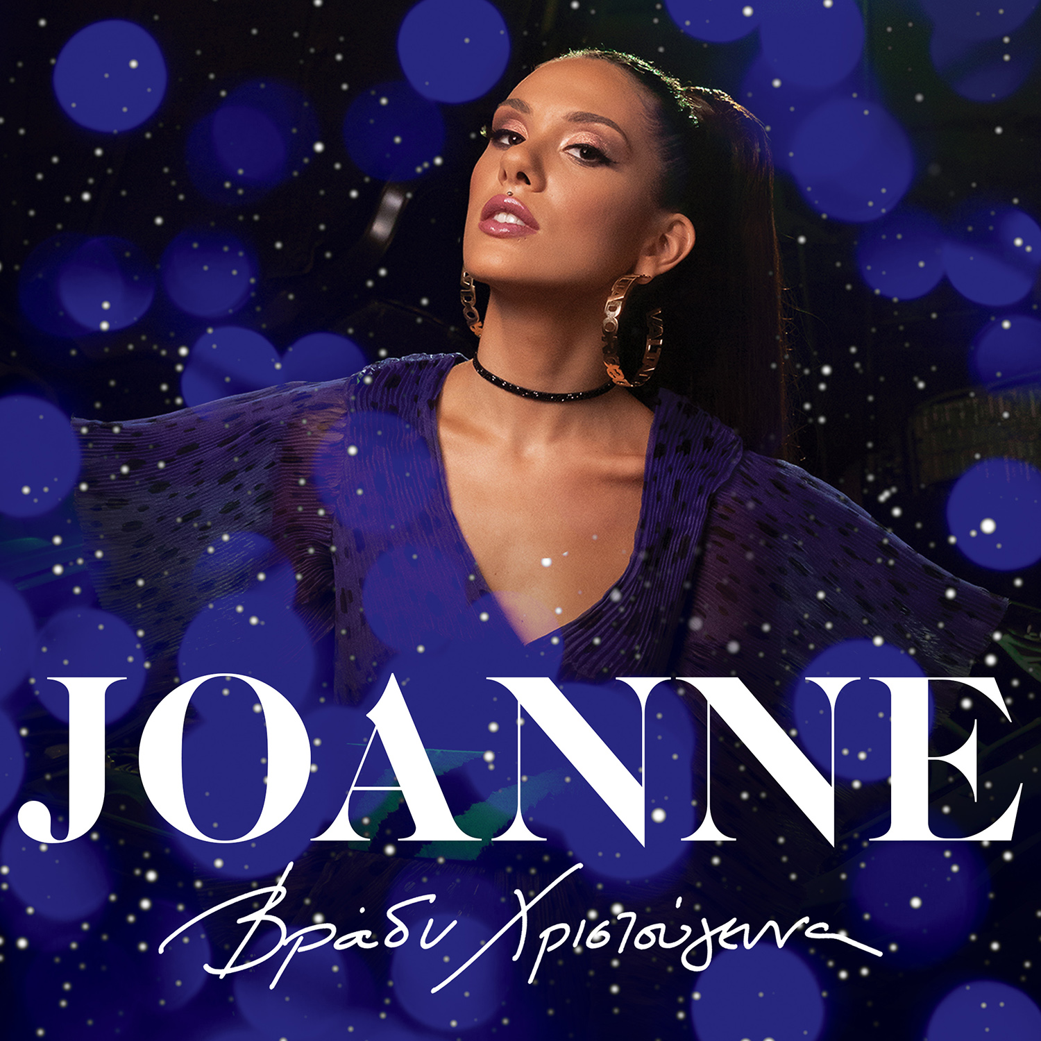 Joanne – “Βράδυ Χριστούγεννα” | Χριστουγεννιάτικο Single