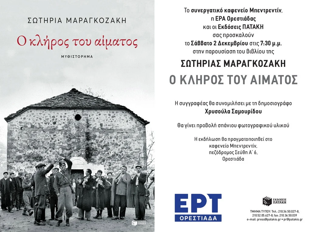 Ορεστιάδα: Παρουσίαση του βιβλίου της Σωτηρίας Μαραγκοζάκη «Ο κλήρος του αίματος»