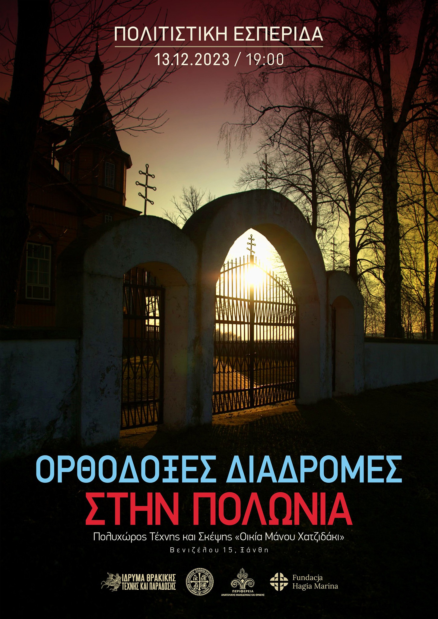 Πολιτιστική Εσπερίδα  με θέμα “Ορθόδοξες Διαδρομές στην Πολωνία” διοργανώνει το Ίδρυμα Θρακικής Τέχνης και Παράδοσης στην Ξάνθη