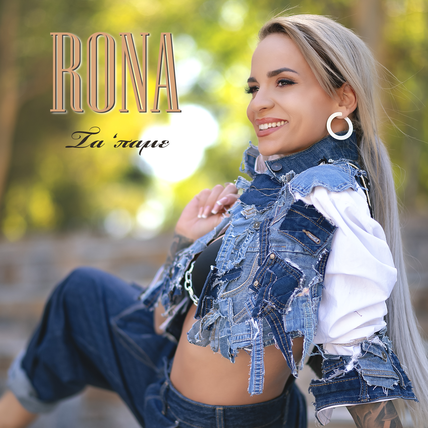 RONA – ΤΑ ΠΑΜΕ ( NEW SINGLE)