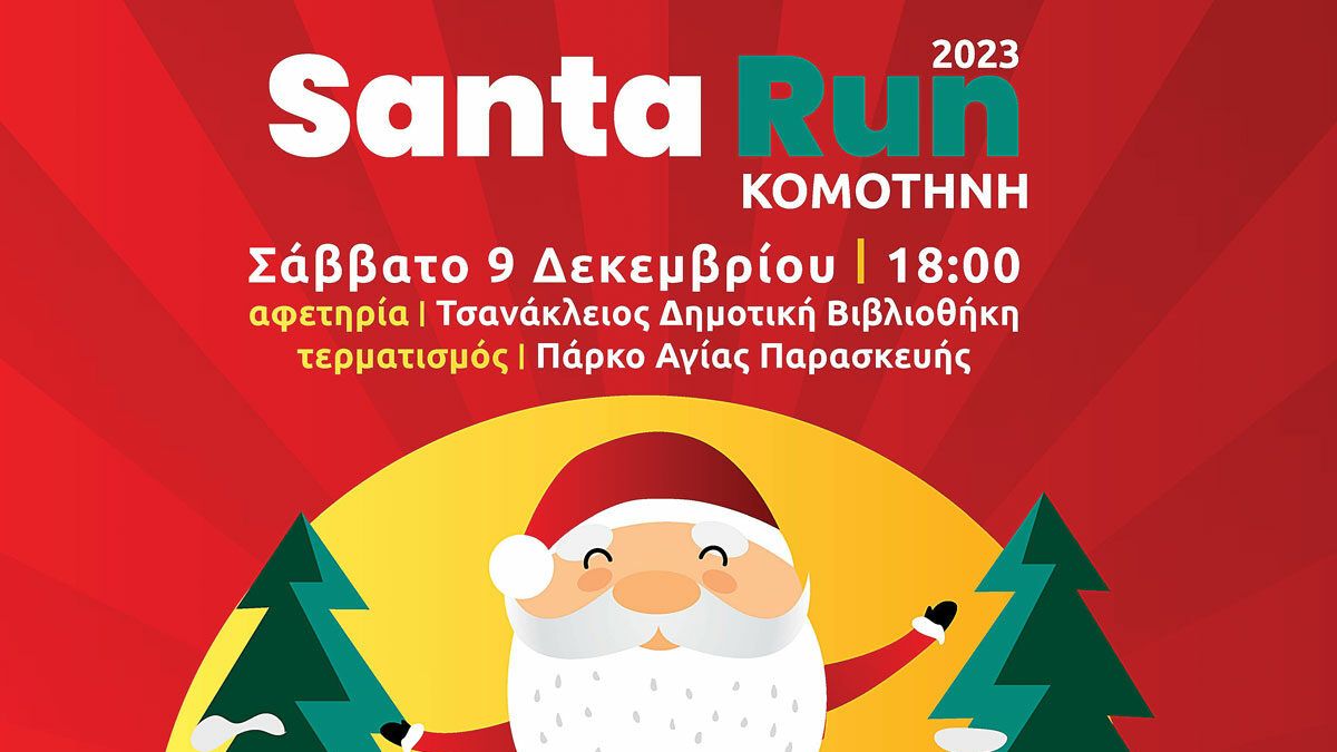 Santa Rum Κομοτηνή:  Λίγες μέρες έμειναν για την Χριστουγεννιάτικη δράση που φέτος ενισχύει την Ελληνική Ομάδα Διάσωσης Ροδόπης