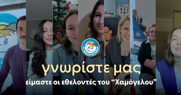 Χαμόγελο του Παιδιού: Ποιοι είναι και τι λένε οι εθελοντές των δράσεων του Οργανισμού