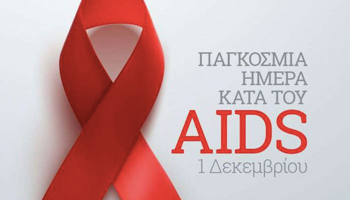 1 Δεκεμβρίου – Παγκόσμια Ημέρα κατά του AIDS