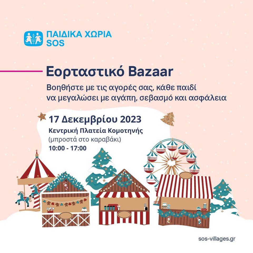 Εορταστικό Bazaar από το Κέντρο Στήριξης Παιδιού & Οικογένειας Κομοτηνής – Παιδικά Χωριά SOS