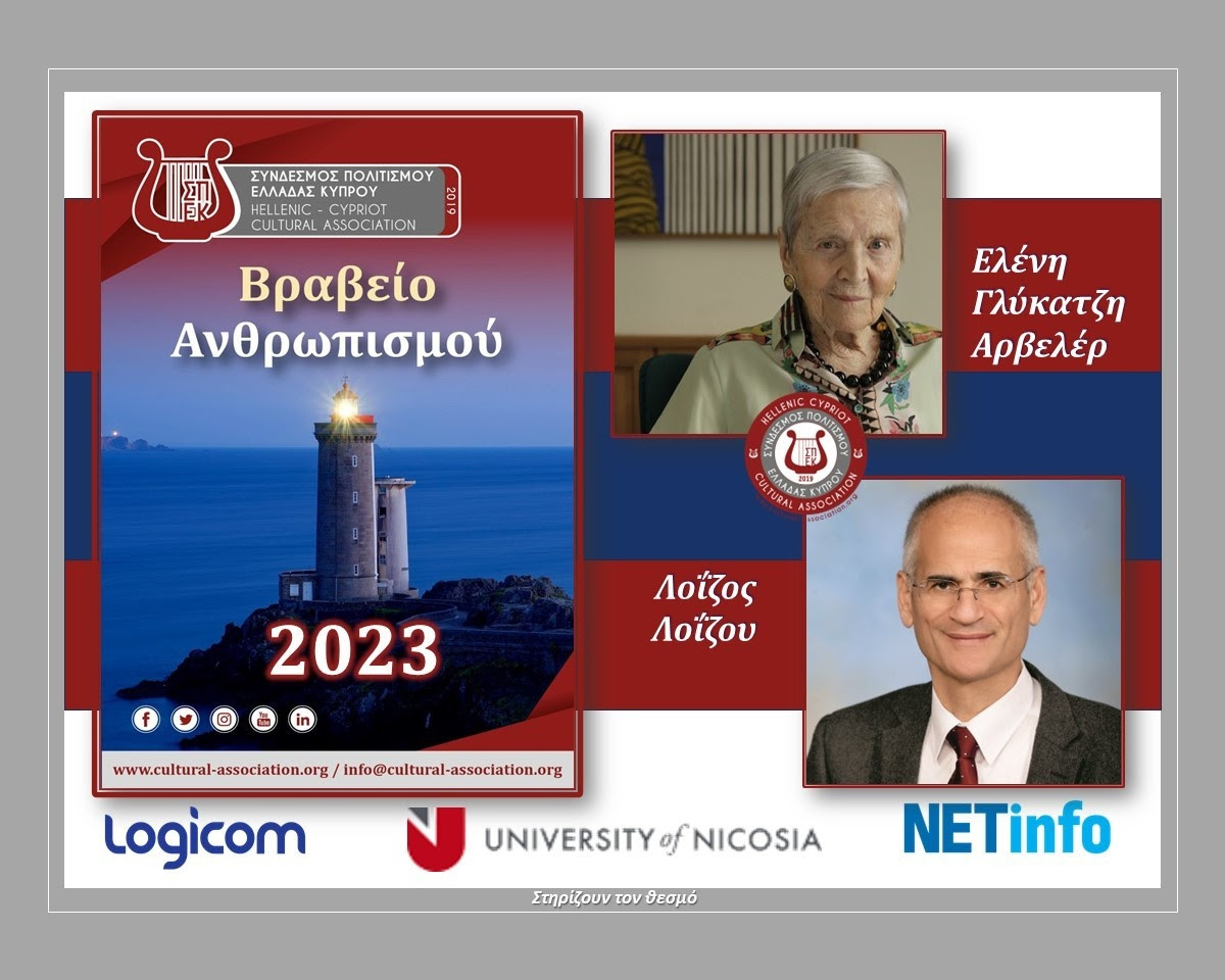 Ο Σύνδεσμος Πολιτισμού Ελλάδας Κύπρου/ ΣΠΕΚ τίμησε δύο κορυφαίους ανθρωπιστές, την Ελένη Γλύκατζη-Αρβελέρ και τον Λοΐζο Λοΐζου (video)