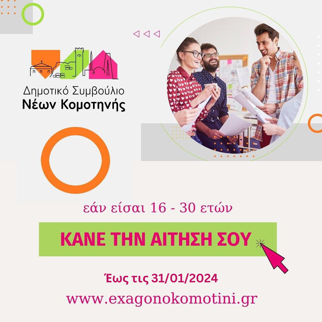 Δηλώσεις συμμετοχής για το Δημοτικό Συμβούλιο Νέων Κομοτηνής. Η γνώμη σου μετράει