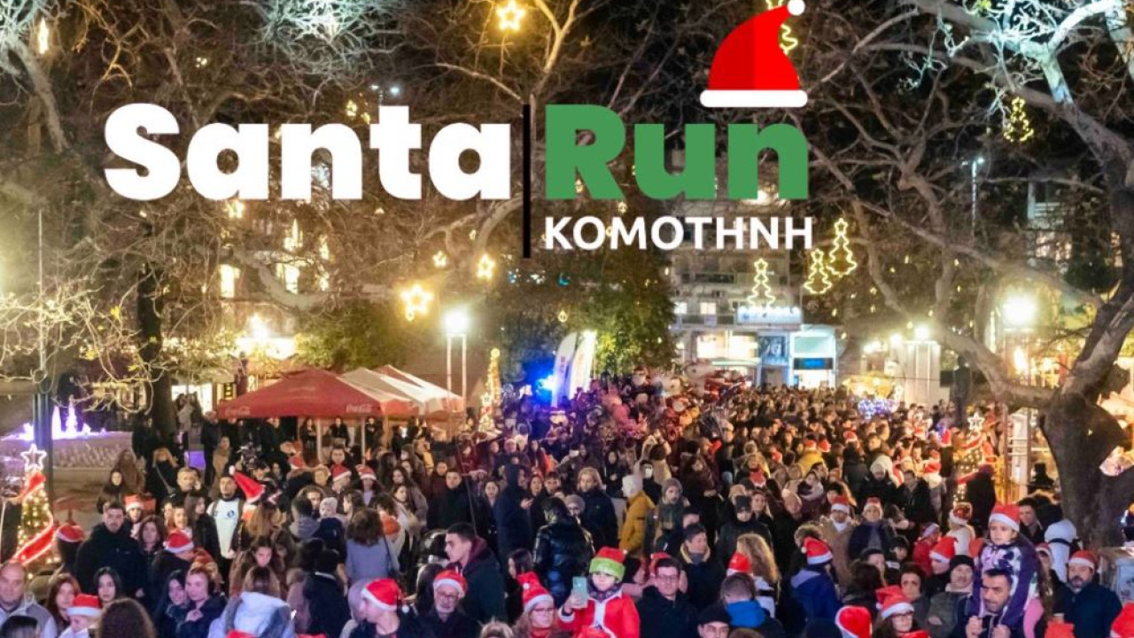 Κομοτηνή: Απολογισμός της δράσης Santa Run 2023-Το ποσό που μαζεύτηκε και οι ευχαριστίες των διοργανωτών