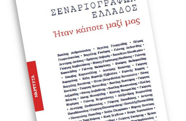 “Ήταν κάποτε μαζί μας”: Βιβλίο-Δώρο σε όλους της Ένωσης Σεναριογράφων Ελλάδος για τα 35α γενέθλιά της