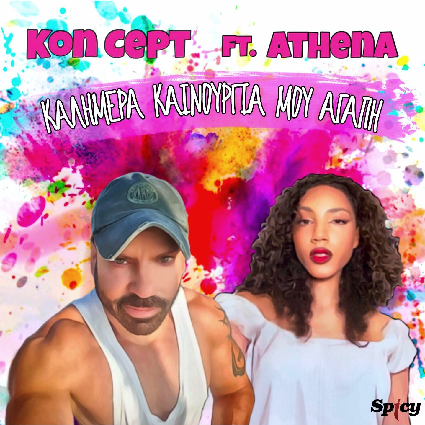 KON CEPT FT. ATHENA – “ΚΑΛΗΜΕΡΑ ΚΑΙΝΟΥΡΓΙΑ ΜΟΥ ΑΓΑΠΗ” – ΝΕΟ HIT-SINGLE!