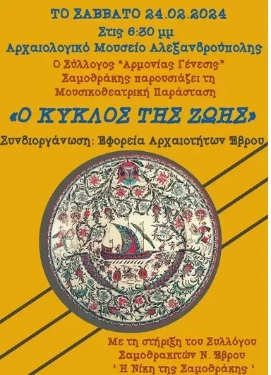Αλεξανδρούπολη: Μουσική παράσταση με τίτλο «Ο Κύκλος της Ζωής» στο χώρο του Αρχαιολογικού Μουσείου