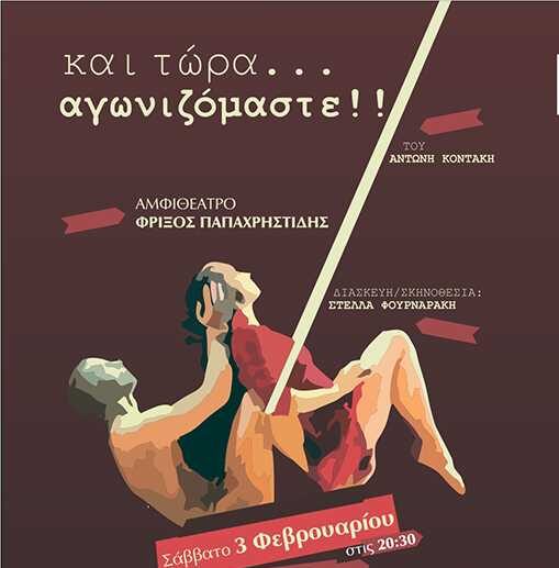 Ελευθερούπολη: «Και τώρα…ꓼ Αγωνιζόμαστε!» -Η θεατρική παράσταση ενάντια στον καρκίνο στο Αμφιθέατρο Φρίξος Παπαχριστίδης