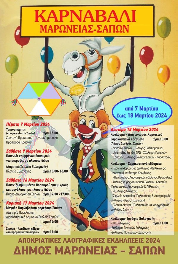 Η αφίσα και το πρόγραμμα των καρναβαλικών εκδηλώσεων του Δήμου Μαρώνειας- Σαπών