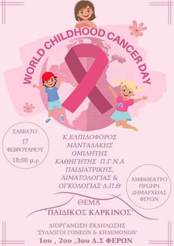 Έβρος: Εκδήλωση -ομιλία για τον παιδικό καρκίνο στις Φέρες, στο αμφιθέατρο της πρώην Δημαρχείας