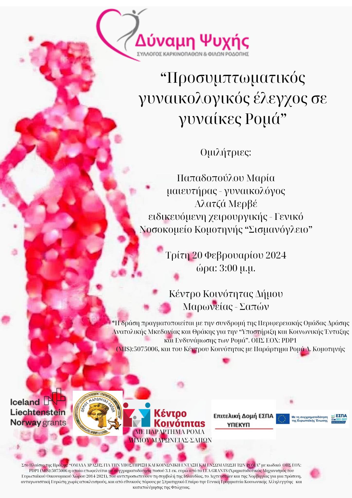 Σάπες: Ενημερωτική εκδήλωση για το προσυμπτωματικό γυναικολογικό έλεγχο σε γυναίκες Ρομά