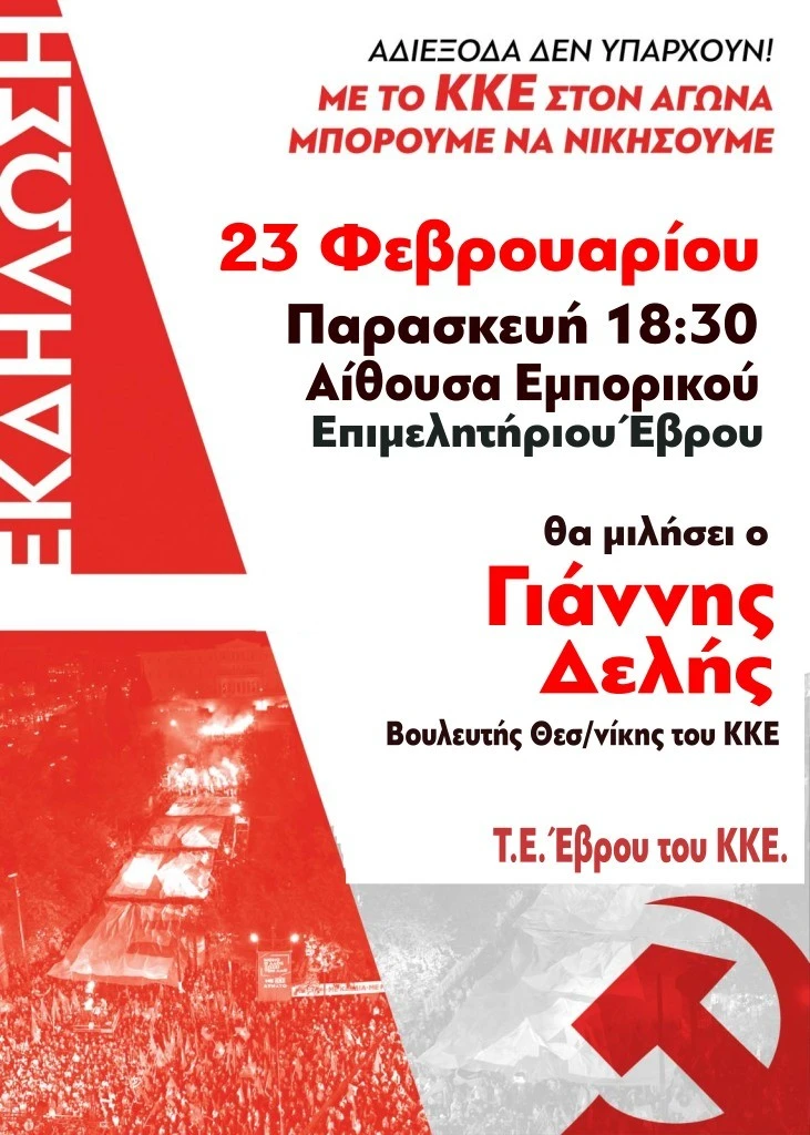 Πολιτική εκδήλωση διοργανώνει το ΚΚΕ στην Αλεξανδρούπολη