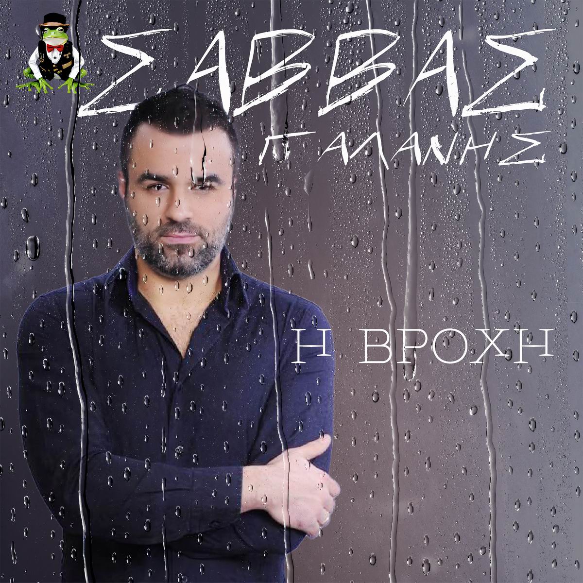 Frog Music Records-Σάββας Γαλάνης-«Η Βροχή»