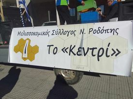 Κομοτηνή: Διαμαρτυρία Μελισσοκόμων μπροστά στην Περιφέρεια ΑΜ-Θ (foto + video)