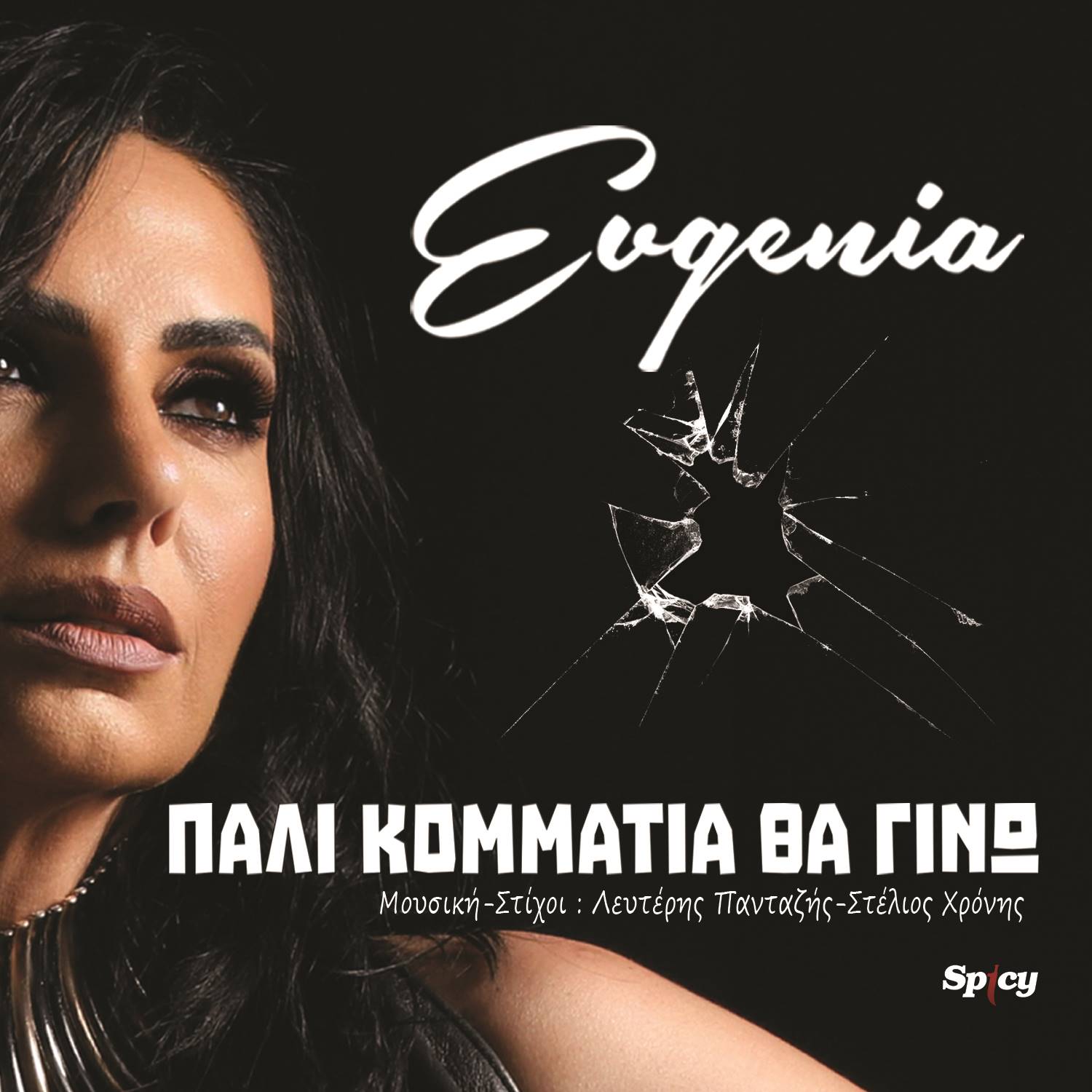 EVGENIA – «ΠΑΛΙ ΚΟΜΜΑΤΙΑ ΘΑ ΓΙΝΩ» – ΝΕΟ HIT-SINGLE !