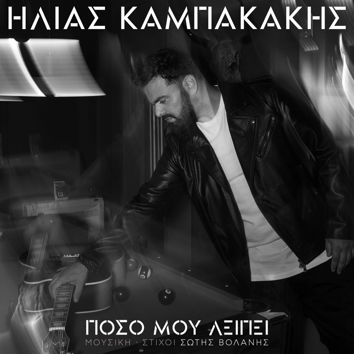 ΗΛΙΑΣ ΚΑΜΠΑΚΑΚΗΣ – «ΠΟΣΟ ΜΟΥ ΛΕΙΠΕΙ»