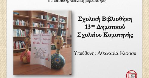 Βραβεύτηκε η βιβλιοθήκη του 13ου δημοτικού σχολείου Κομοτηνής για τη δράση της