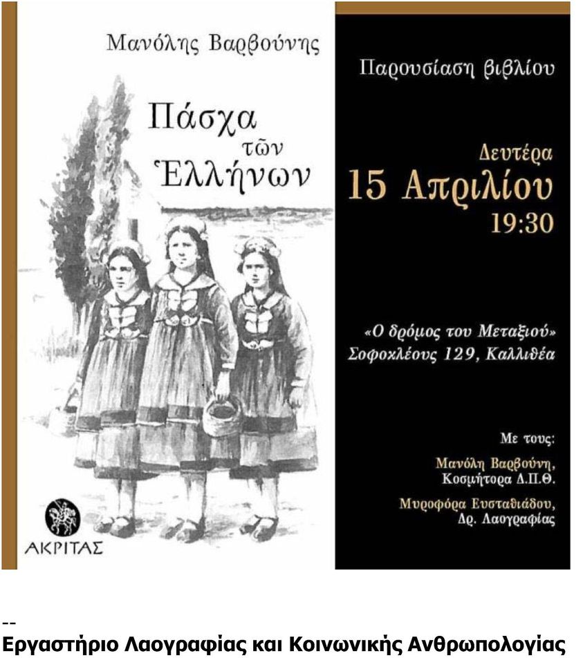 Παρουσιάζεται το βιβλίο του κοσμήτορα ΔΠΘ, Μανόλη Βαρβούνη, “Πάσχα των Ελλήνων”- Ένα βιβλίο με έθιμα και διηγήματα για τη γιορτή της Ορθοδοξίας