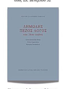 Λέσχη Κομοτηναίων: Εκδήλωση-παρουσίασης του βιβλίου “Δημώδης πεζός λόγος του 16ου αιώνα” από το Τμήμα Ελληνικής Φιλολογίας ΔΠΘ