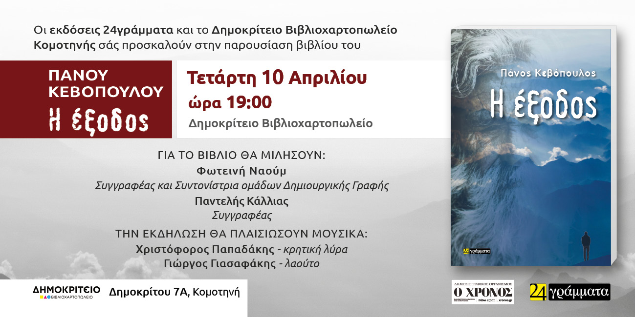 Παρουσίαση βιβλίου στην Κομοτηνή με τίτλο “Η έξοδος” του συγγραφέα Πάνου Κεβόπουλου