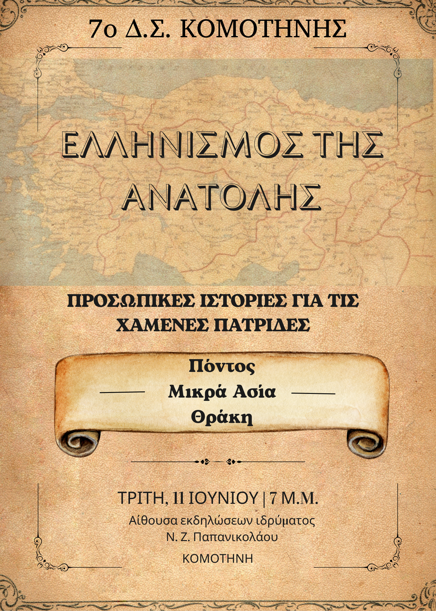 7ο Δημ. Σχολείο Κομοτηνής: Συμμετοχή και βράβευση σε διαγωνισμό “Ελληνισμός της Ανατολής- Πόντος, Μικρά Ασία,  Θράκη…”- Εκδήλωση και στην Κομοτηνή για τις χαμένες πατρίδες