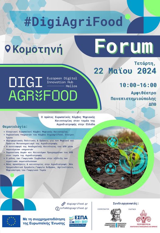 Το DigiAgriFood στοχεύει στην ψηφιακή αναβάθμιση του τομέα της αγροδιατροφής