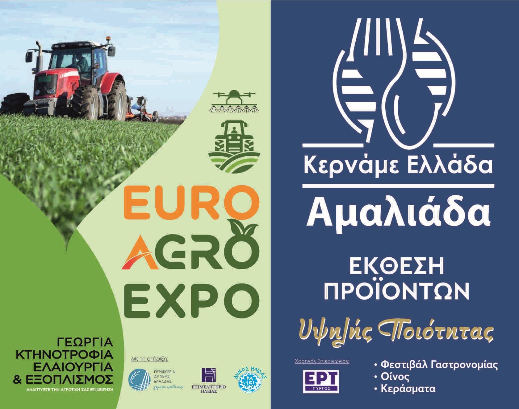 Έρχεται η  Αγροτική Έκθεση Euro Agro Expo 2024 και το Φεστιβάλ Κερνάμε Ελλάδα στην Αμαλιάδα