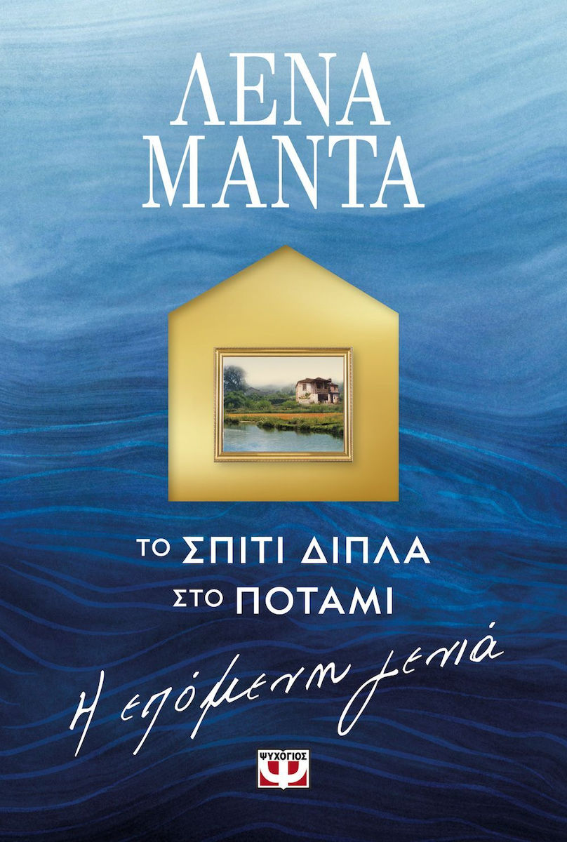 Δημοτική Βιβλιοθήκη Κομοτηνής: Παρουσίαση του νέου βιβλίου της Λένας Μαντά με τίτλο “Το Σπίτι Δίπλα στο Ποτάμι-Η Επόμενη Γενιά”