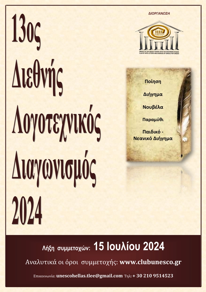 Προκήρυξη 13ου Διεθνούς Λογοτεχνικού Διαγωνισμού 2024, Ομίλου για την UNESCO Τεχνών, Λόγου και Επιστημών Ελλάδος