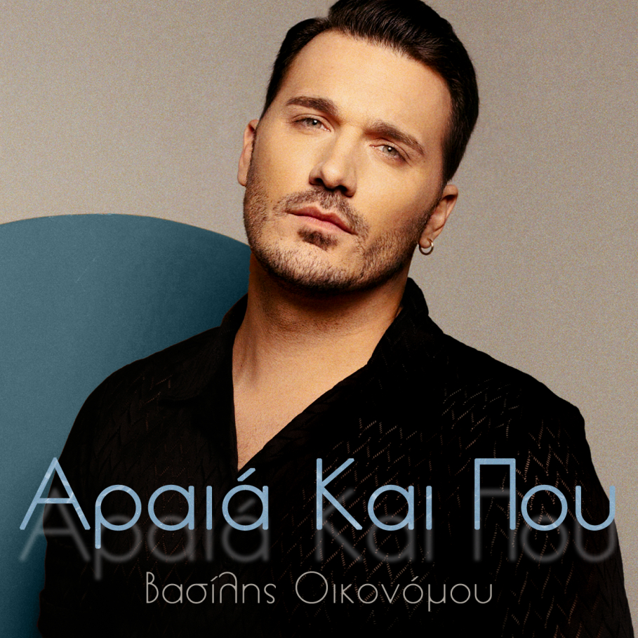 Βασίλης Οικονόμου – «Αραιά Και Που» | Νέο Single