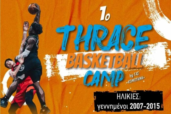 Καλοκαιρινό camp με υψηλούς καλεσμένους διοργανώνει ο ΓΑΣ Κομοτηνή