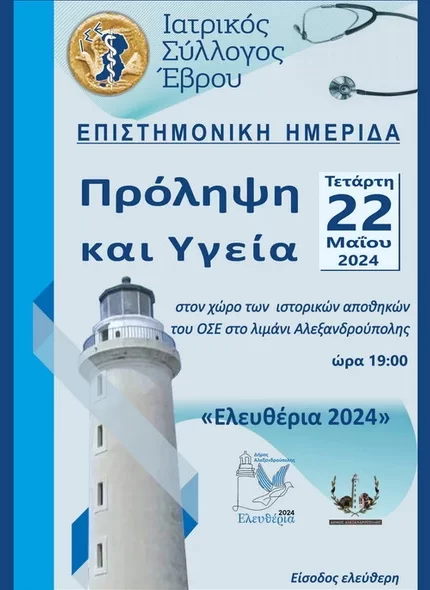 Ενημερωτική ημερίδα στην Αλεξανδρούπολη από τον  Ιατρικό Σύλλογο Έβρου με θέμα «Πρόληψη και Υγεία»